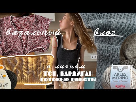 Видео: ВЯЗАЛЬНЫЙ ВЛОГ: ГОТОВЫЕ РАБОТЫ, ПРОЦЕССЫ, о РАЗВОДЕ