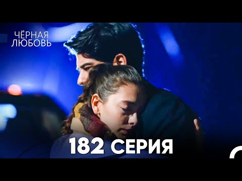 Видео: Черная Любовь 182 Серия (Русский Дубляж) - FULL HD