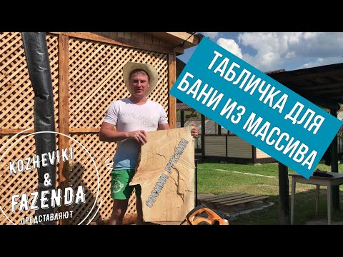 Видео: Табличка из массива для новой бани друга.