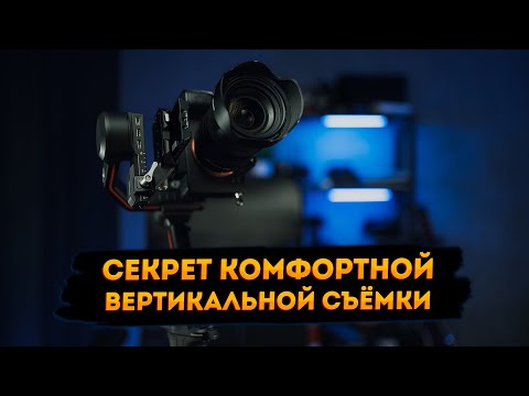 Видео: Мастхэв для вертикальной съёмки на стабилизаторе.