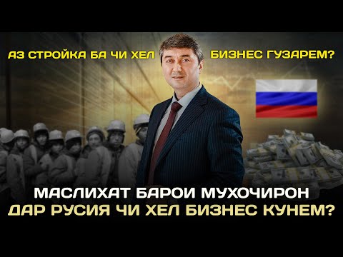 Видео: Дар Русия чи хел бизнес кунем? Маслихат барои мухочирон Саидмурод Давлатов 2023