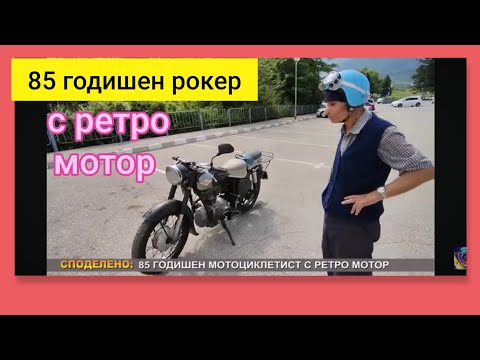 Видео: 85 годишен мотоциклетист на ретро мотор/цялото предаване