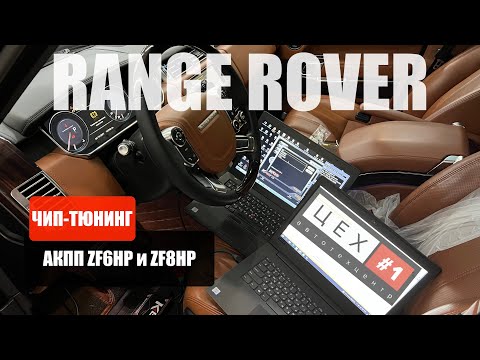 Видео: ЧИП-ТЮНИНГ АКПП на Range Rover!