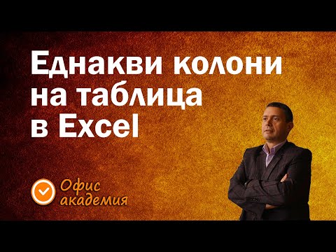 Видео: Как да направим еднакви по ширина колони в Excel - Excel уроци