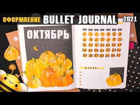 Видео: Оформление BULLET JOURNAL - ОКТЯБРЬ 2021