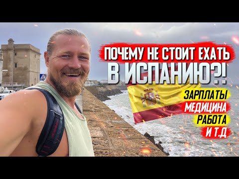Видео: Почему не стоит ехать в Испанию?