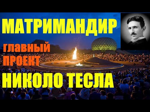 Видео: "Матримандир" - главный проект Николо Тесла... Александр Редько