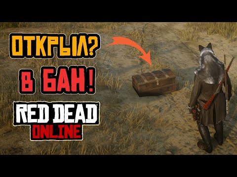 Видео: Как не получить БАН и защитить себя от гриферов в Red Dead Online