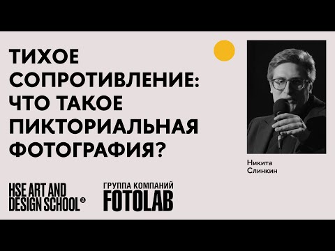 Видео: Никита Слинкин. Что такое пикториальная фотография