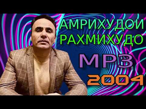 Видео: АМРИХУДОИ РАХМИХУДО МРЗ 2004