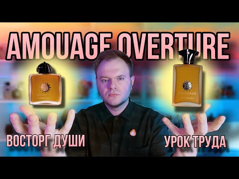 Видео: AMOUAGE OVERTURE WOMAN/MAN ✨ ХОРОШИ ИЛИ НЕТ ?