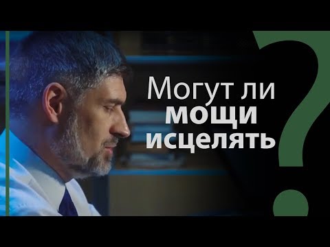 Видео: Могут ли мощи исцелять? Кости Елисея. 4-я Царств 13:21