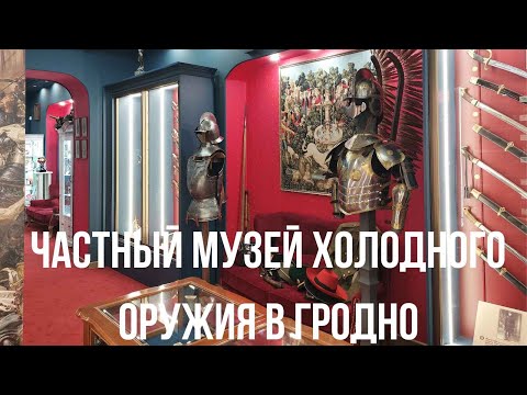 Видео: Самый необычный и увлекательный частный музей холодного оружия в Гродно.