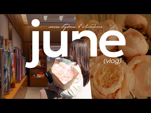 Видео: VLOG | Июнь | мои будни в Лондоне