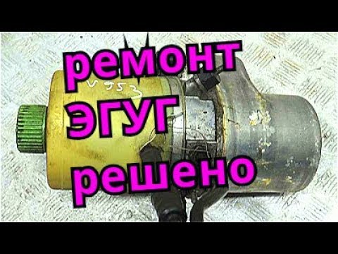 Видео: Как отремонтировать ЭГУР шкода, фольксваген, мазда, опель и т.д.