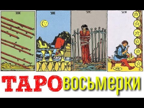 Видео: ТАРО Младшие арканы VIII восьмерки (жезлов, кубков, мечей, пентаклей)