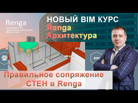 Видео: Доработка модели в Renga, копирование через буфер, нюансы сопряжения стен