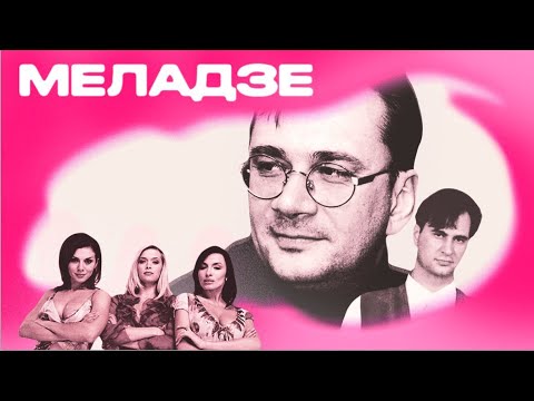 Видео: КОНСТАНТИН МЕЛАДЗЕ — от арт-рока до Виа Гры