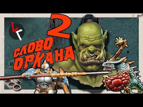 Видео: Слово Оркана 2. Базарим за Warhammer Age of Sigmar