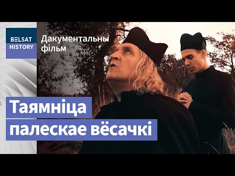 Видео: Што шукаў магутны каталіцкі ордэн на Палессі? | Что искал могучий католический орден на Полесье?