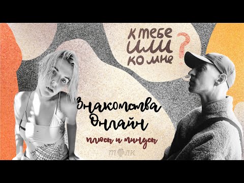 Видео: К тебе или ко мне? Знакомишься? Дискутируем об онлайн-дейтинге