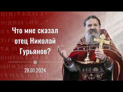 Видео: "Что мне сказал о. Николай Гурьянов?". Проповедь о. Андрея Лемешонка 28 января 2024 г.