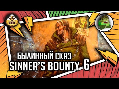 Видео: Kal Jericho — Sinner’s Bounty | Былинный сказ | часть 6 | Necromunda