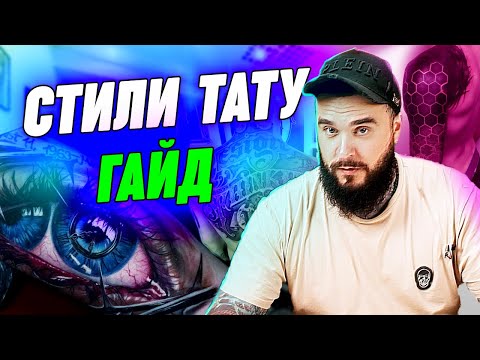 Видео: Лучшие стили татуировки! / ТОП-5 красивых стилей тату