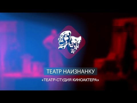 Видео: Театр наизнанку: Театр-студия киноактера