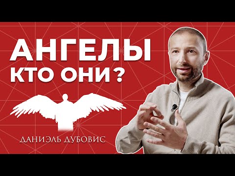 Видео: Как общаться с ангелами?