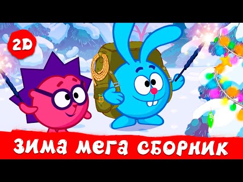 Видео: Огромный сборник зимних ❄️ и новогодних 🎁 серий! | Смешарики 2D. МЕГА сборник 2023!