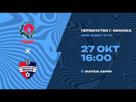 Видео: Первенство 2025-2026 | 2009-2010 года рождения | Академия АБФФ – «Минск-2010»