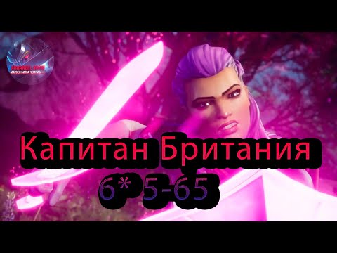 Видео: Капитан Британия 6* 5-65♦Marvel: Contest of Champions♦ Марвел: битва чемпионов♦