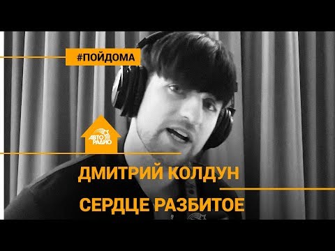 Видео: Дмитрий Колдун - Сердце Разбитое (проект Авторадио "Пой Дома") acoustic version