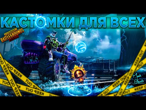 Видео: PUBG MOBILE КАСТОМКИ ДЛЯ ВСЕХ СТРИМ ПРЯМОЙ ЭФИР В ПАБГ МОБАЙЛ