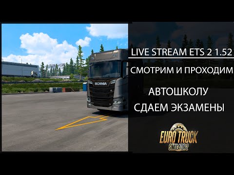 Видео: Euro Truck Simulator 2 1.52 LIVE STREAM СМОТРИМ И ПРОХОДИМ АВТОШКОЛУ