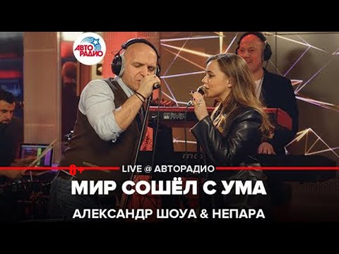 Видео: Александр Шоуа & Непара   Мир Сошёл с Ума LIVE @ Авторадио