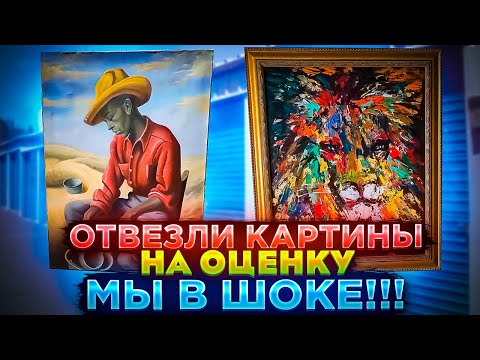 Видео: Отвезли несколько картин на оценку. Результат нас удивил!!! Неужели повезло?!!!