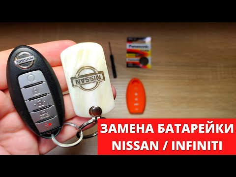 Видео: Как ПРАВИЛЬНО заменить батарейку в ключе NISSAN / INFINITI 🚗вскрытие брелка и замена батарейки 🔑