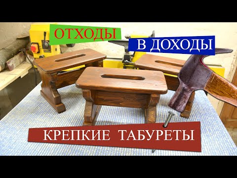 Видео: Отходы в дело.  Хорошие табуреты.