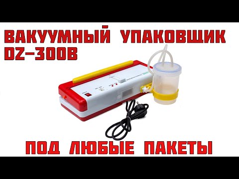 Видео: Вакууматор DZ-300B, вакуумный упаковщик под гладкие пакеты c удалением жидкости, обзор.