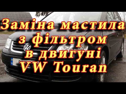 Видео: Заміна мастила з фільтром в двигуні автомобіля Volkswagen Touran