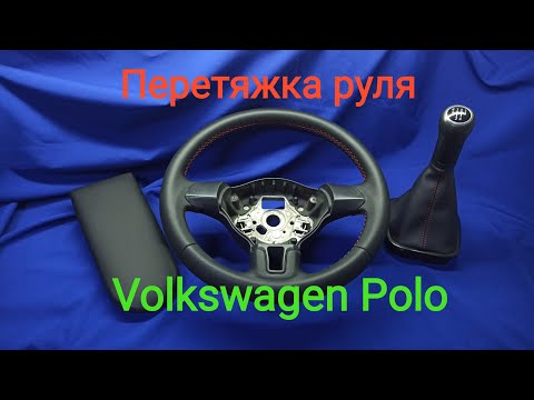 Видео: ПЕРЕТЯЖКА РУЛЯ Volkswagen Polo