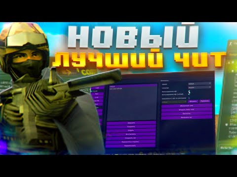 Видео: 🫦 НОВЫЙ ФАВОРИТ, ЧИТ ДЛЯ КС 1.6 FURION HACK / [FURION] ОБЗОР ССЫЛКА НА ЧИТ ОПИСАНИИ - ЧИТЫ НА КС 1.6