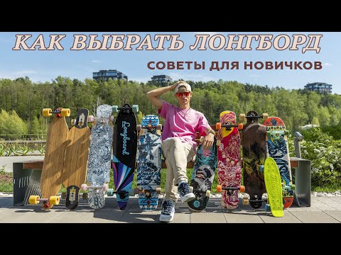 Видео: КАК ВЫБРАТЬ ЛОНГБОРД, СОВЕТЫ ДЛЯ НОВИЧКОВ // HOW TO CHOOSE LONGBOARD