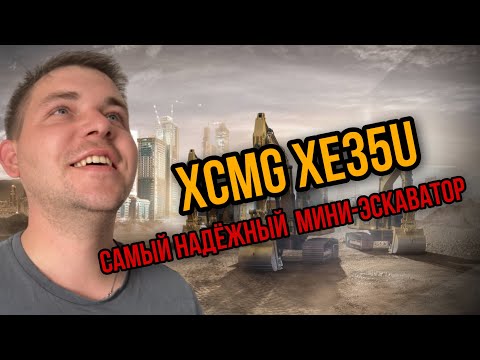 Видео: Обзор мини-экскаватора XCMG XE35U