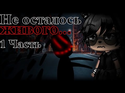 Видео: °•Страшилка||Не осталось живого...🕷️🍃||1 Часть||Gacha life•°