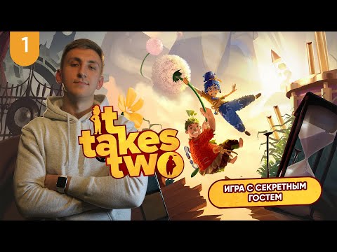 Видео: It takes two | Русская озвучка | GamesVoice