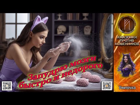 Видео: УМИТОЧКА. Сказки о потерянном времени. Телефонное мошенничество
