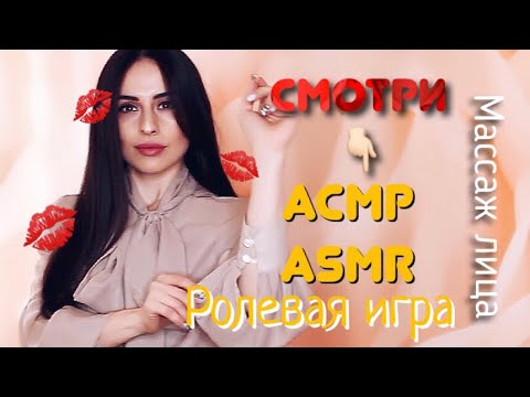 Видео: РОЛЕВАЯ ИГРА "Массаж лица" АСМР / ASMR это видео поможет расслабиться. Whisper role-playing game